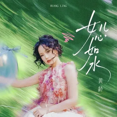 女兒心如水 (小扇流螢滿園的笑語)
