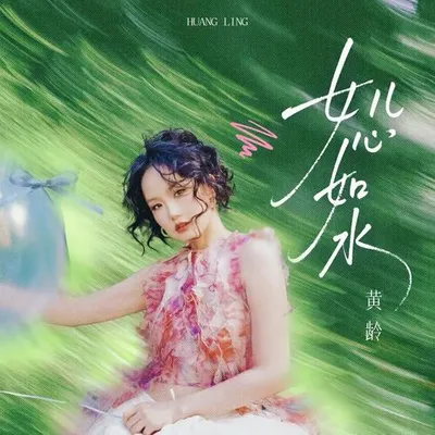 女兒心如水