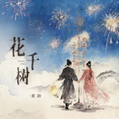 花千樹