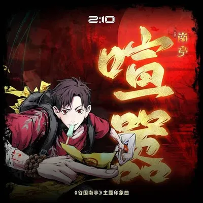 喧囂