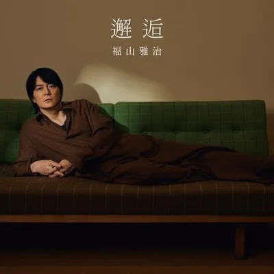 邂逅