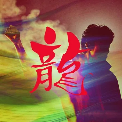 龍