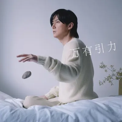 萬有引力