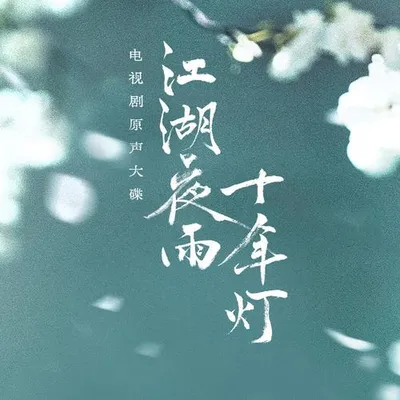 江湖夜雨十年燈 影視原聲帶