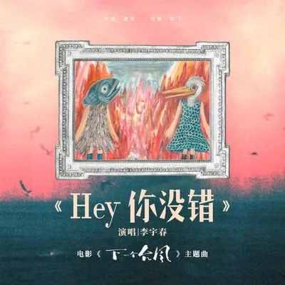 Hey你沒錯