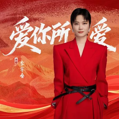 愛你所愛