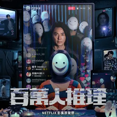 《百萬人推理》影集原聲帶