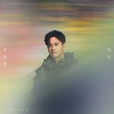 晚成