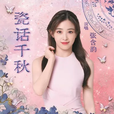 瓷話千秋