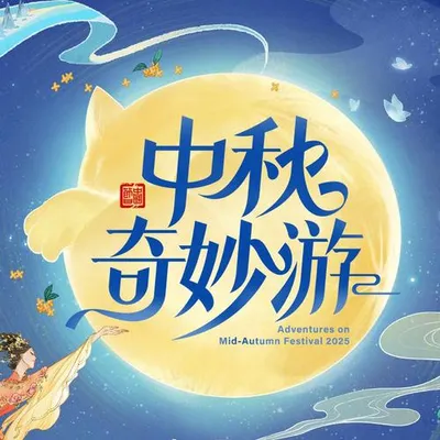 河南衛視中秋奇妙遊 專輯封面