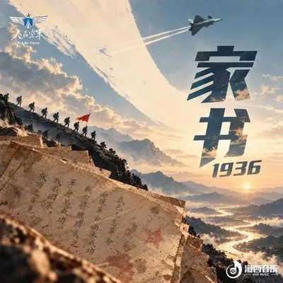 家書1936