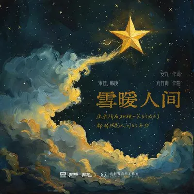雪暖人間