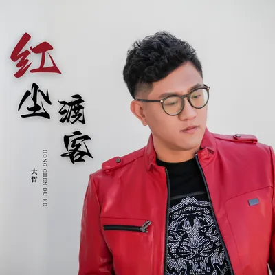 紅塵渡客