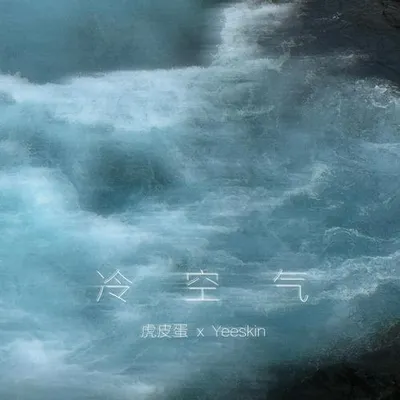 冷空氣 專輯封面