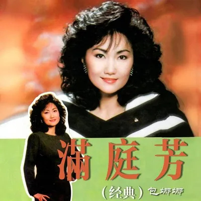 滿庭芳（經典）