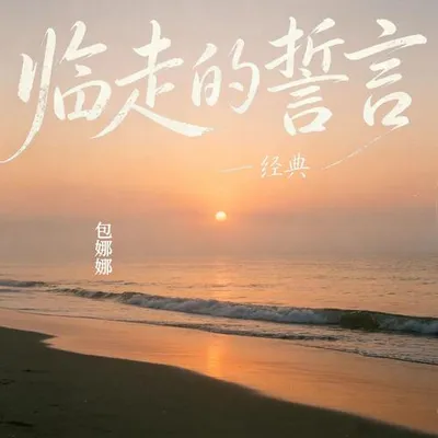 臨走的誓言