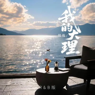 我的大理R&B版 專輯封面
