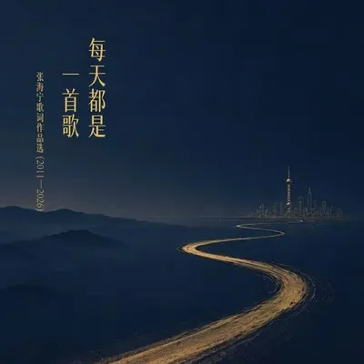 每天都是一首歌 張海寧歌詞作品選（2011—2026） 專輯封面