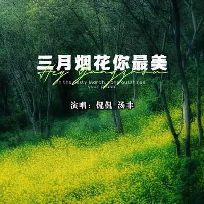三月煙花你最美