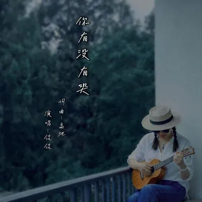 你有沒有哭