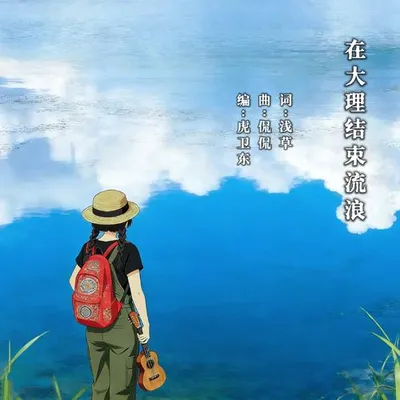 在大理結束流浪