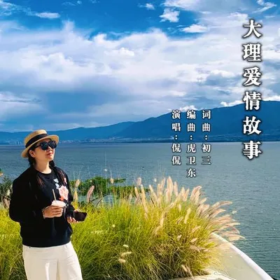 大理愛情故事
