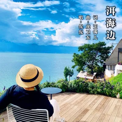 洱海邊