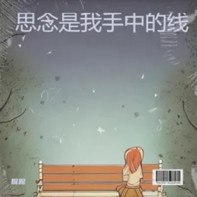 思念是我手中的線