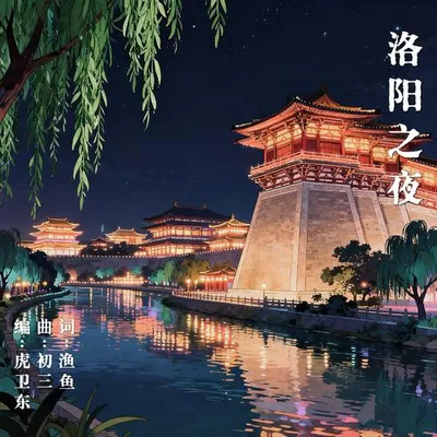 洛陽之夜