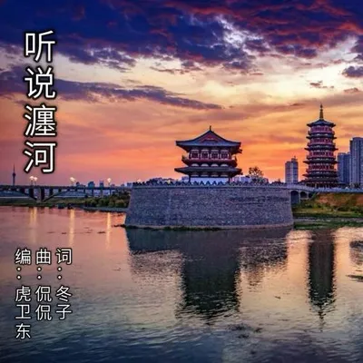聽說瀍河