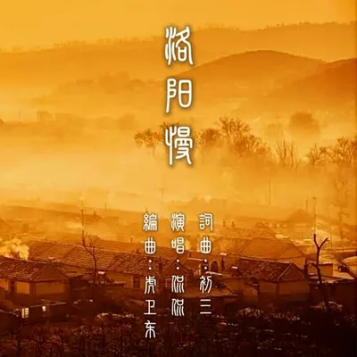 洛陽慢