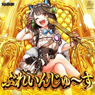 ぶれいんじゅ～す 專輯封面