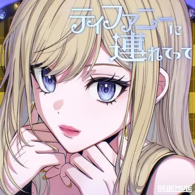 ティファニーに連れてって 專輯封面