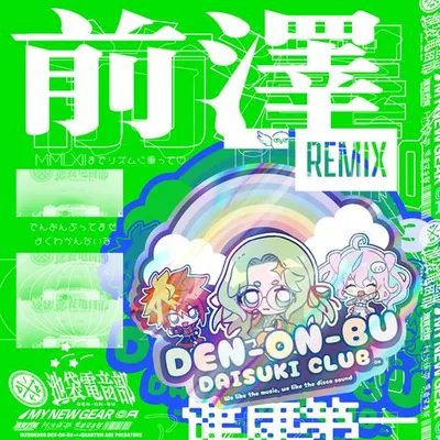 DEN-ON-BU DAISUKI CLUB [前澤Remix] 專輯封面