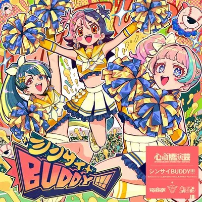 シンサイBUDDY!!! 專輯封面