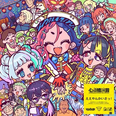 ええやんかいさっ！ 專輯封面