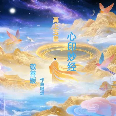 玉皇心印妙經