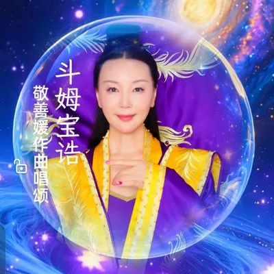 鬥姆寶誥（圓明鬥姆天尊）
