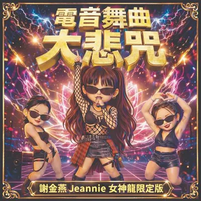電音舞曲大悲咒 (女神龍限定版)