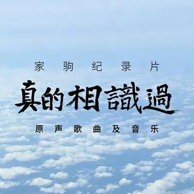 家駒紀錄片“真的相識過”原聲大碟