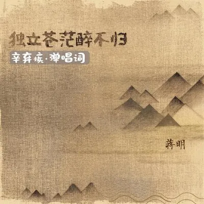 獨立蒼茫醉不歸 辛棄疾·彈唱詞