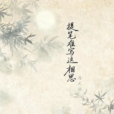 提筆難寫這相思 專輯封面