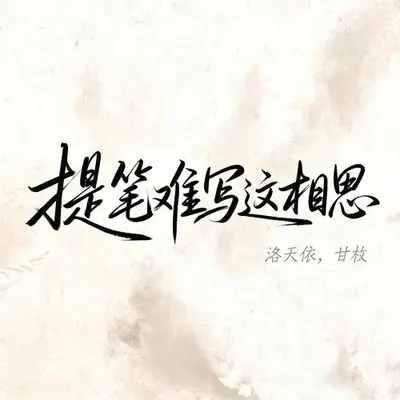 提筆難寫這相思 (（合唱版）) 專輯封面