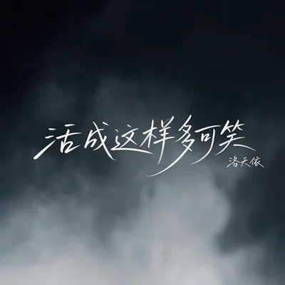 活成這樣多可笑