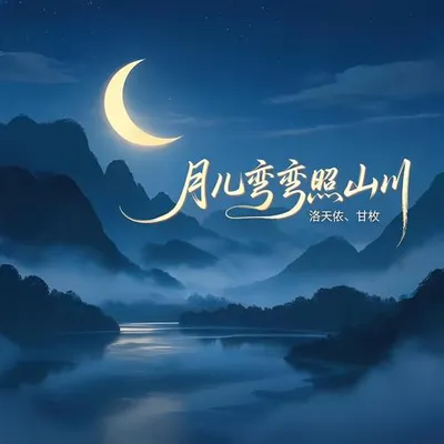 月兒彎彎照山川 (合唱版) 專輯封面