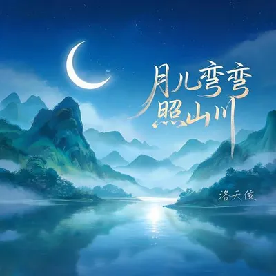 月兒彎彎照山川 專輯封面