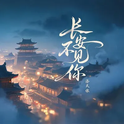 長安不見你