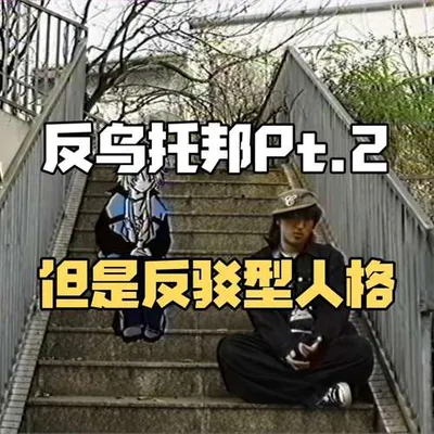 《反烏托邦Pt.2》，但是反駁型人格