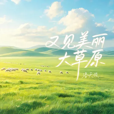 又見美麗大草原