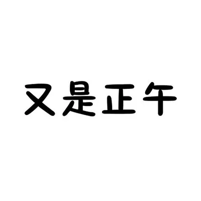 又是正午